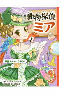 【中古】動物探偵ミア　映画スターになろう！ / ダイアナ・キンプトン (新書)