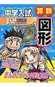 Pocketbooks （Economy , Society） - 【中古】中学入試まんが攻略BON！　算数図形 / 学研教育出版【編】