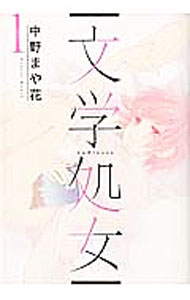 【中古】文学処女 1/ 中野まや花