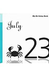 【中古】7月23日　My　Birthday　Book / 天城映【監修】 (単行本)