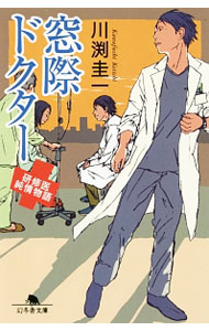 Pocketbooks （Literature） - 【中古】窓際ドクター / 川淵圭一 (文庫)