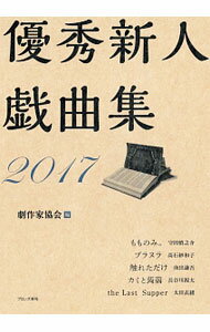 【中古】優秀新人戯曲集 2017/ 日本劇作家協会 (単行本)