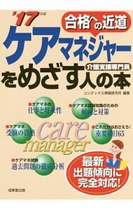 Rakuten - 【中古】ケアマネジャーをめざす人の本　’17年版 / CONDEX情報研究所 (単行本)