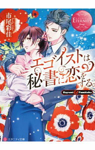 Kadokawa Beans Library - 【中古】エゴイストは秘書に恋をする。 / 市尾彩佳 (文庫)