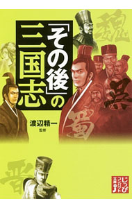 World History - 【中古】「その後」の三国志 / 渡辺精一（1953〜） (文庫)