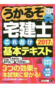 Sales, Business - 【中古】うかるぞ宅建士これだけ基本テキスト　2017年版 / 水田嘉美