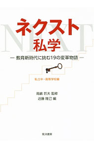 【中古】ネクスト私学 私立中 高等学校編 / 高嶋哲夫 (単行本)