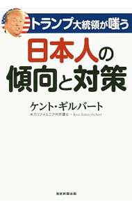 【中古】トランプ大統領が嗤う日本人の傾向と対策 / GilbertKent S． (単行本)