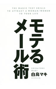 【中古】モテるメール術 / 白鳥マキ (単行本)