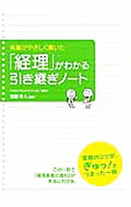 【中古】先輩がやさしく書いた「経理」がわかる引き継ぎノート / 加藤幸人 (単行本)