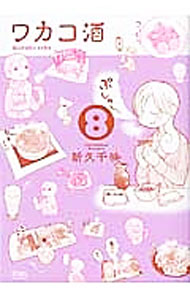 【中古】【全品10倍！5/10限定】ワカコ酒 8/ 新久千映