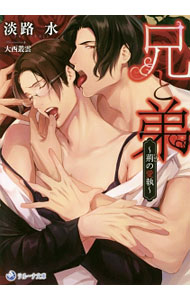【中古】兄と弟　−荊の愛執− / 淡路水 ボーイズラブ小説 (文庫)