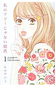 【中古】私のフツーじゃない彼氏 1/ もかけいこ