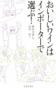 【中古】おいしいワインはインポーターで選ぶ！ / 池田一郎（ぶどう酒） (新書)
