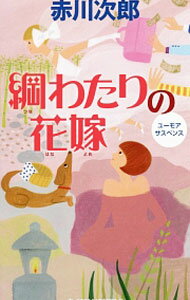 【中古】綱わたりの花嫁（花嫁シリーズ30） / 赤川次郎 (新書)
