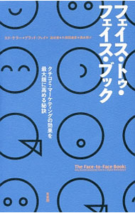 Marketing and Sales - 【中古】フェイス・トゥ・フェイス・ブック / KellerEd (単行本)