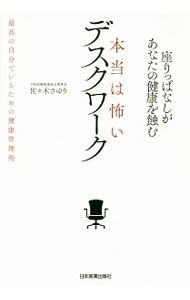 【中古】本当は怖いデスクワーク / 佐々木さゆり (単行本)