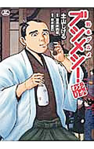 【中古】勤番グルメ　ブシメシ！　おかわり / 土山しげる