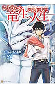 【中古】さようなら竜生、こんにちは人生 1/ くろの