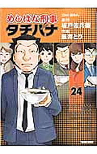 【中古】めしばな刑事タチバナ 24/ 旅井とり