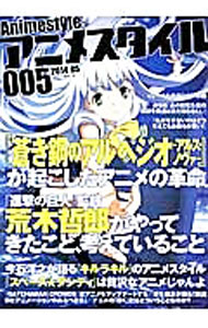【中古】アニメスタイル　005　2014．05 / スタイル (単行本)