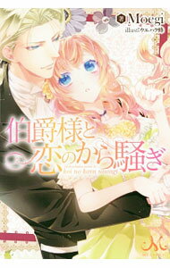 【中古】伯爵様と恋のから騒ぎ / Moegi (単行本)