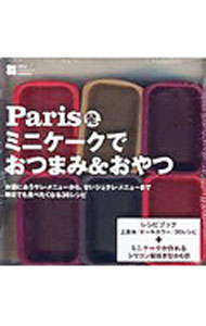 【中古】【シリコン製焼き型6個付】Paris発、ミニケークでおつまみ＆おやつ / イロナ・ショヴァンコヴァ