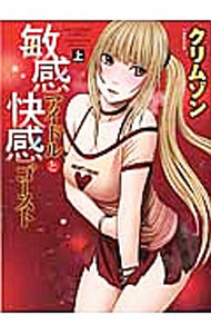 【中古】敏感アイドルと快感ゴースト 上/ クリムゾン