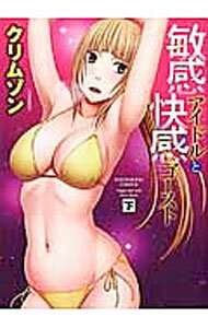 【中古】敏感アイドルと快感ゴースト 下/ クリムゾン