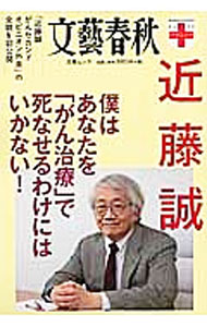 【中古】僕はあなたを「がん治療」で死なせるわけにはいかない！　「近藤誠がんセカンドオピニオン外来」の全貌を初公開 / 近藤誠 (単行本)