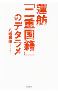 【中古】蓮舫「二重国籍」のデタラメ / 八幡和郎