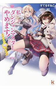 Kadokawa Sneaker Library - 【中古】私、ダンジョンマスターやめます！ / すてるすねこ (単行本)