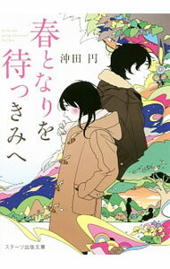 Social Science - 【中古】春となりを待つきみへ / 沖田円 (文庫)