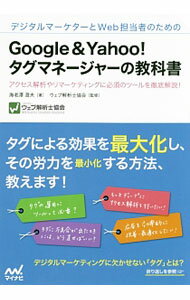 【中古】デジタルマーケターとWeb担当者のためのGoogle ＆ Yahoo！タグマネージャーの教科書 / 海老沢澄夫 (単行本)