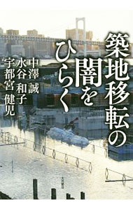 【中古】築地移転の闇をひらく / 中沢誠（市民運動）