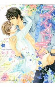 【中古】ラブ・メロディ−情熱の旋律− / 妃川螢 ボーイズラブ小説 (文庫)