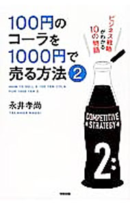 &nbsp;&nbsp;&nbsp; 100円のコーラを1000円で売る方法 2 単行本 の詳細 出版社: KADOKAWA レーベル: 作者: 永井孝尚 カナ: 100エンノコーラヲ1000エンデウルホウホウ / ナガイタカヒサ サイズ: 単行本 ISBN: 9784046028297 発売日: 2012/09/09 関連商品リンク : 永井孝尚 KADOKAWA
