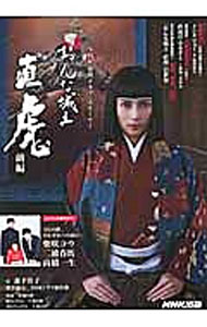 【中古】おんな城主直虎　前編 / NHK出版 (単行本)