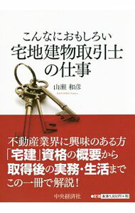 Sales, Business - 【中古】こんなにおもしろい宅地建物取引士の仕事 / 山瀬和彦