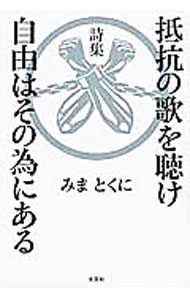 詩歌, 俳諧 - 【中古】抵抗の歌を聴け自由はその為にある / みまとくに (単行本)
