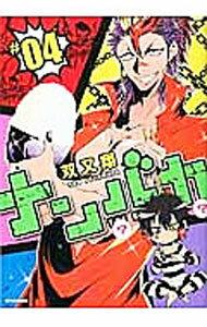 【中古】ナンバカ 4/ 双又翔