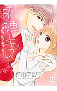 樂天商城 - 【中古】束縛キス−変わらない君でいて− / 相田早智子