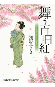 【中古】舞う百日紅（上絵師律の似面絵帖2） / 知野みさき (文庫)