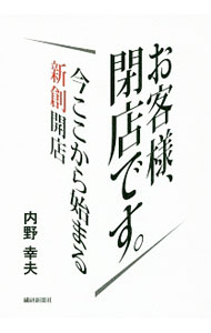 Sales, Business - 【中古】お客様、閉店です。 / 内野幸夫