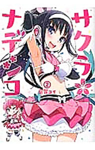 Dengeki C - 【中古】サクラ＊ナデシコ 2/ 葉賀ユイ