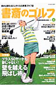 Golf - 【中古】書斎のゴルフ　VOL．6 / 日本経済新聞出版社 (単行本)