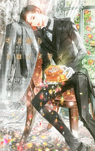 Tokuma Am Chara Library - 【中古】さよならトロイメライ / 尾上与一 ボーイズラブ小説 (単行本)