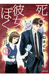 【中古】死と彼女とぼく　イキル 3/ 川口まどか