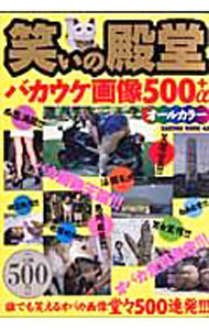 【中古】笑いの殿堂　バカウケ画像500＋α / 笠倉出版社 (単行本)