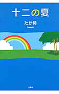 【中古】十二の夏 / たか詩 (単行本)